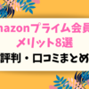 Amazonプライム会員のメリット8選！評判・口コミと合わせて徹底解説