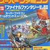 The スーパーファミコン 1994年4月15日号 NO.7を持っている人に  大至急読んで欲しい記事