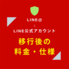 LINE@からLINE公式アカウントに移行した際の料金・仕様の違い