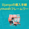 【導入手順】Djangoを入れてHelloWorldの表示まで起動してみた！