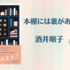 【感想・あらすじ・レビュー】本棚には裏がある：酒井順子