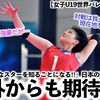 【女子U19世界バレー2025 開幕】「世界は新たなスターを知ることに…‼︎」日本の若き才能に海外メディアも期待感♪