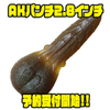 【一誠】強振動バイブレーションワームの新サイズ「AKパンチ2.8インチ」通販予約受付開始！