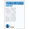 『人国記・新人国記』と近世の＜人口の心理学＞について