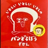 いとしい いとしい いとしの パンどろぼうずかん