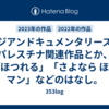 アジアンドキュメンタリーズのパレスチナ関連作品とか、「ほつれる」「さよなら ほやマン」などのはなし。