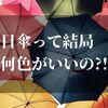 日傘って何色がいいの？！【紫外線と照り返しを防止する色とは…】