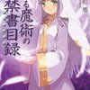 とある魔術の禁書目録 #01 「学園都市」