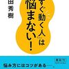 「すぐ動く人は悩まない！」と「嚙み合わない会話と、ある過去について」を読んだ