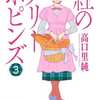 今紅のメリーポピンズ(3) / 高口里純という漫画にほんのりとんでもないことが起こっている？