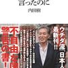 「だからあれほど言ったのに・内田樹」納得の数十編コラム