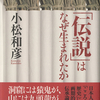 『「伝説」はなぜ生まれたか』