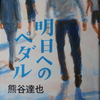 「明日へのペダル」熊谷達也