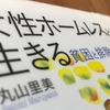 丸山里美『女性ホームレスとして生きる』書評｜決断でも逃走でも抵抗でもなく