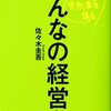 みんなの経営学／佐々木圭吾