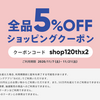 DiODiA5%OFFクーポン配布！