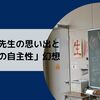 開成の先生の思い出と「生徒の自主性」幻想