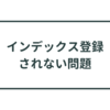 Googleにインデックス登録されない問題