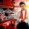【ドラマ『飯を喰らひて華と告ぐ』】「どうしたらそうなる？」…店主と客の一切噛み合うことのないやり取りが不思議とだんだん癖になる異色人情グルメドラマ。