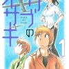 0530 起床　気分快　曇　『カブのイサキ』は打ち切られ作品だったのか、という問題について。