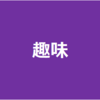 絶賛炎上中のロコンド田中社長を救いたい！（ヒカルファン兼元株主が田中社長救済案を考えてみた。）