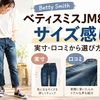 ベティスミスJM8201のサイズ感は？実寸・口コミから選び方を確認