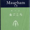 サマセット・モーム「女ごころ」