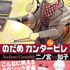 「のだめカンタービレ」１４巻発売