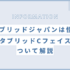 ビタブリッドジャパンは怪しい？ビタブリッドCフェイスを解説