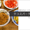 手作りタコミートによる、タコスパーティーのすゝめ