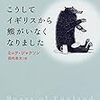 ミック・ジャクソン／田内志文訳「こうしてイギリスから熊がいなくなりました」（東京創元社）－差別や偏見、過酷な労働。虐げられ続けた熊たちは、やがてイギリスから姿を消した。