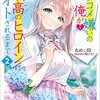 ラブコメ嫌いの俺が最高のヒロインにオトされるまで 2 感想 レビュー 著者：なめこ印 / イラスト：餡こたく ライトノベル GA文庫