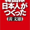 「韓国は日本人がつくった」（黄文雄）