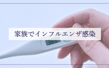 家族で次々とインフルエンザに感染しました