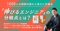 技術力はあるのに、なぜ評価されない？ テックワークス小野氏が説く、中堅エンジニアが陥る「ヒューマンスキルの罠」