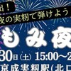 あと少しで 2025/8/30/(土) 15時~21時 #習志野 みもみ夜市
会場 #京成電鉄 #実籾駅舎 前 そこが会場 