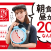 吉野家で朝の注文で当日昼夜使える200円オフクーポンもらえる！　朝活クーポンキャンペーン