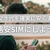 スマホ代が安くなるかも？！に期待するなら格安SIMを【マイネオ】