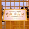 京都ぶらり　芸術の秋　近藤高弘 展