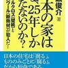 日本の家はなぜ25年しかもたないのか