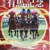 【コーヒーブレイク】競馬界の最大のイベント「有馬記念」（28日）、ドラマ「ザ・ロイヤルファミリー」効果で関心高まる。