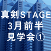 2024年3月真剣STAGE前半見学会①