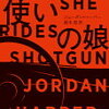 拳銃使いの娘（ジョーダン・ハーパー）★★★☆☆　7/18読了