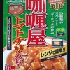 【週１レトルト朝カレーの日 Vol.44】ハウス「カリー屋 トマトチリカレー 」中辛