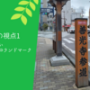 【まち歩きの視点1】覚えておきたい「駅⇔繫華街⇔ランドマークの法則性」