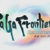 『サガフロンティア リマスター』が2021年夏配信決定ッ！ヒューズ編にアセルスの没イベントも収録ッッ！！