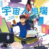 芝村作品三連打　第5回/全6回　『宇宙人相場』(未読者用)