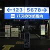 ＪＲ高速バス乗り場東京駅八重洲口工事中２０１１年♪（その１・東京都千代田区丸の内）