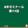 12/8 第11回ゼミ