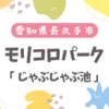 モリコロパークの水遊びは何歳から楽しめる？無料で遊べるけど注意点もあり！
